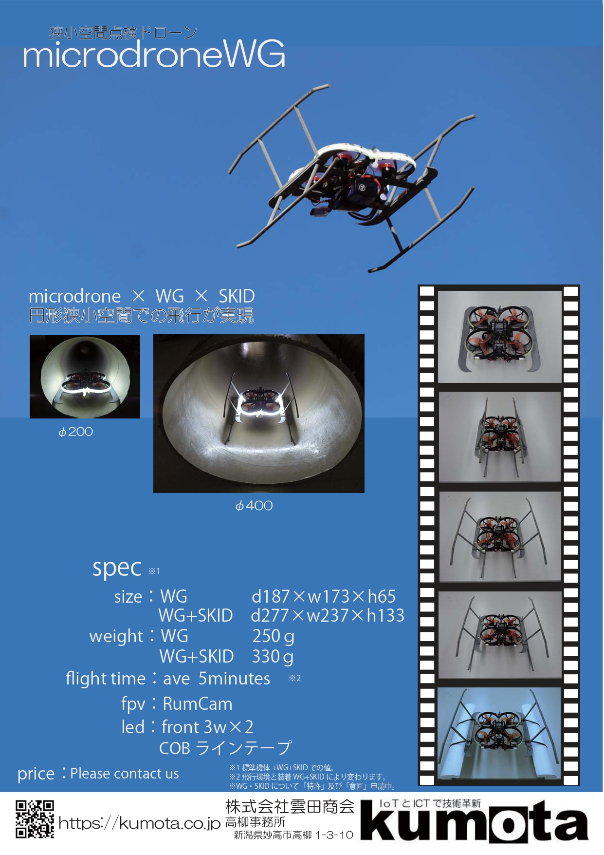 狭小空間点検ドローン「microdrone WG」