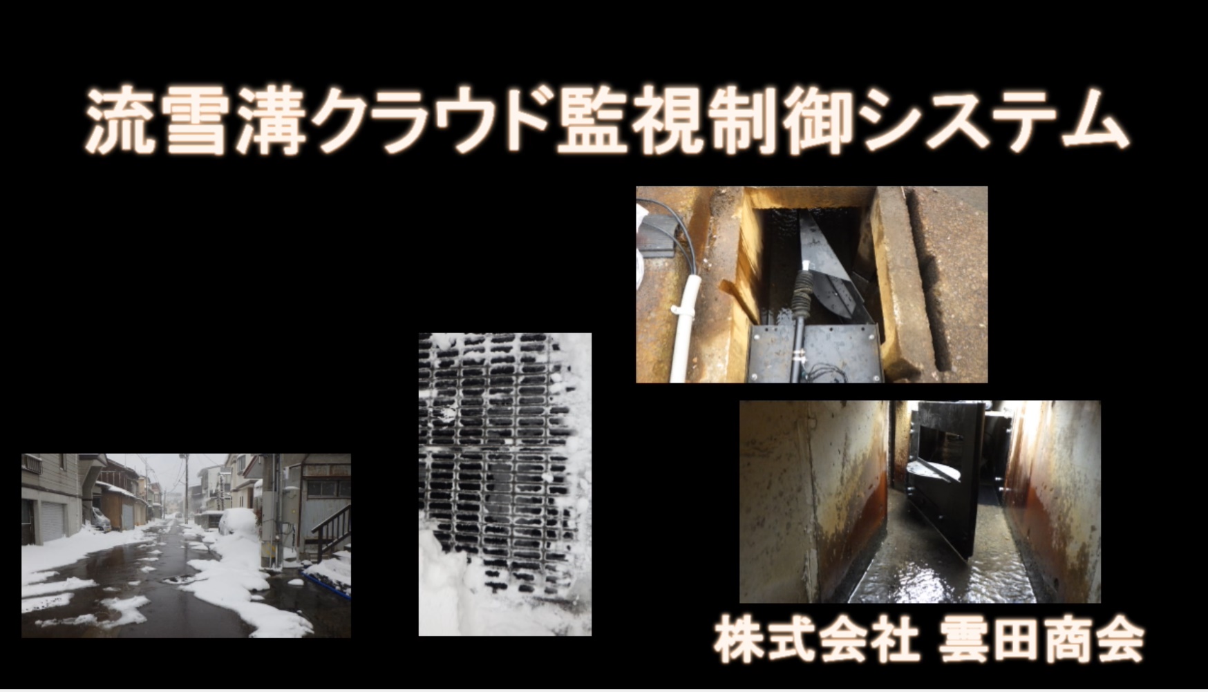 流雪溝クラウド監視制御システムの開発